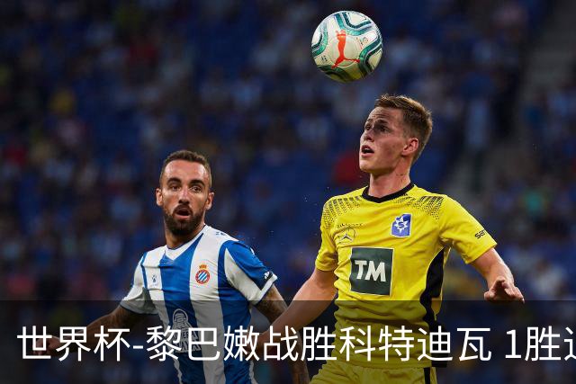 世界杯-黎巴嫩战胜科特迪瓦 1胜追平日本中国