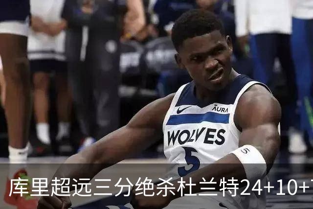 库里超远三分绝杀杜兰特24+10+7 勇士险胜太阳