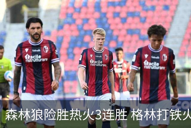 森林狼险胜热火3连胜 格林打铁火箭加时负骑士