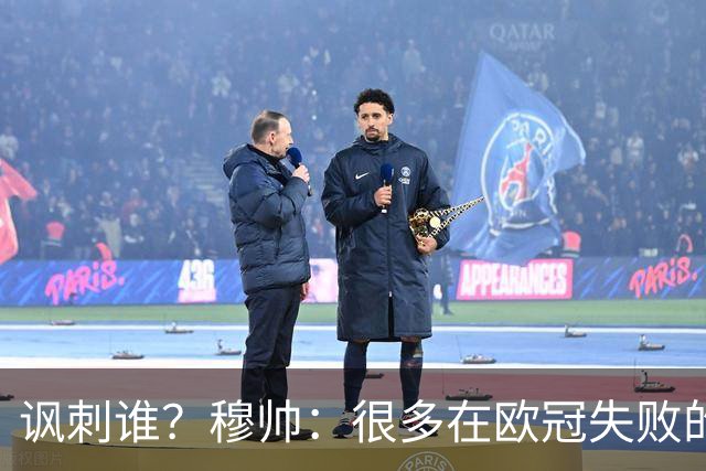 讽刺谁？穆帅：很多在欧冠失败的巨鲨要来欧联杯了