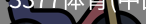3377体育
